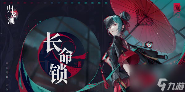歸龍潮長(zhǎng)命鎖怎么獲取
