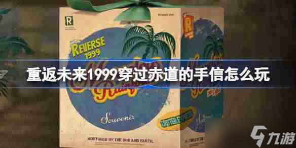 《重返未來1999》穿過赤道的手信玩法