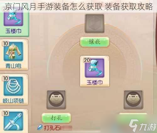 京门风月手游装备怎么获取 装备获取攻略