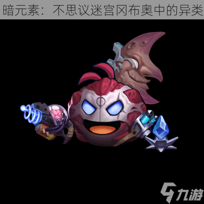 暗元素：<a id='link_pop' class='keyword-tag' href='https://www.9game.cn/slmbsydmg/'>不思议迷宫</a>冈布奥中的异类