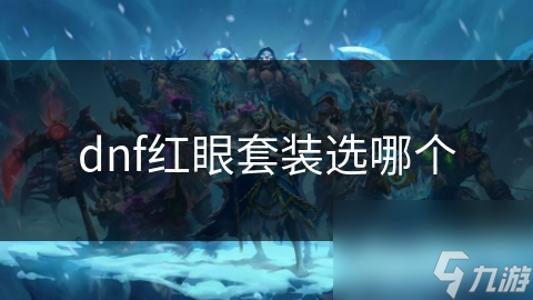 dnf紅眼套裝選哪個