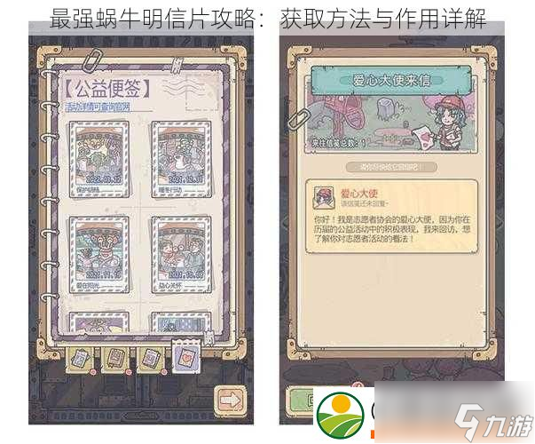 最强蜗牛明信片攻略：获取方法与作用详解