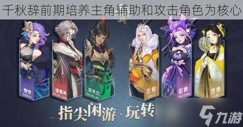 千秋辞前期培养主角辅助和攻击角色为核心