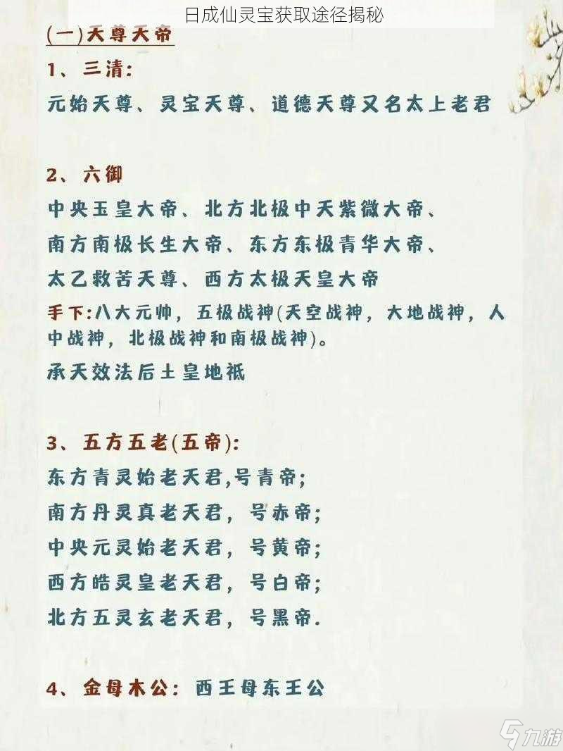 日成仙灵宝获取途径揭秘