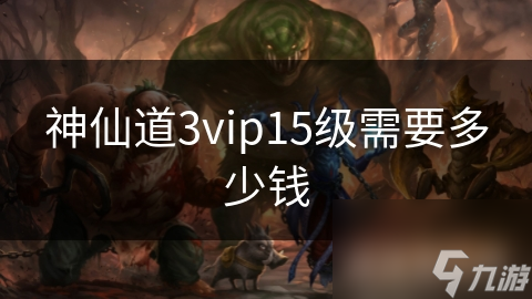 神仙道3vip15级需要多少钱