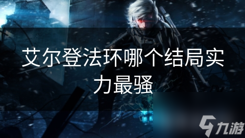 艾尔登法环哪个结局实力最骚