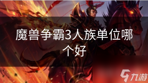 魔兽争霸3人族单位哪个好