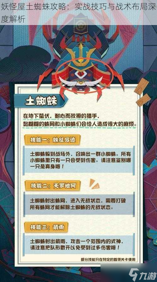 妖怪屋土蜘蛛攻略 实战技巧与战术布局深度解析