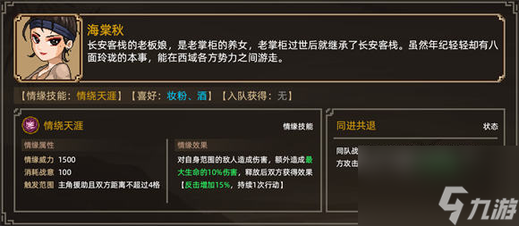 大侠立志传海棠秋怎么结缘 大侠立志传海棠秋结缘攻略