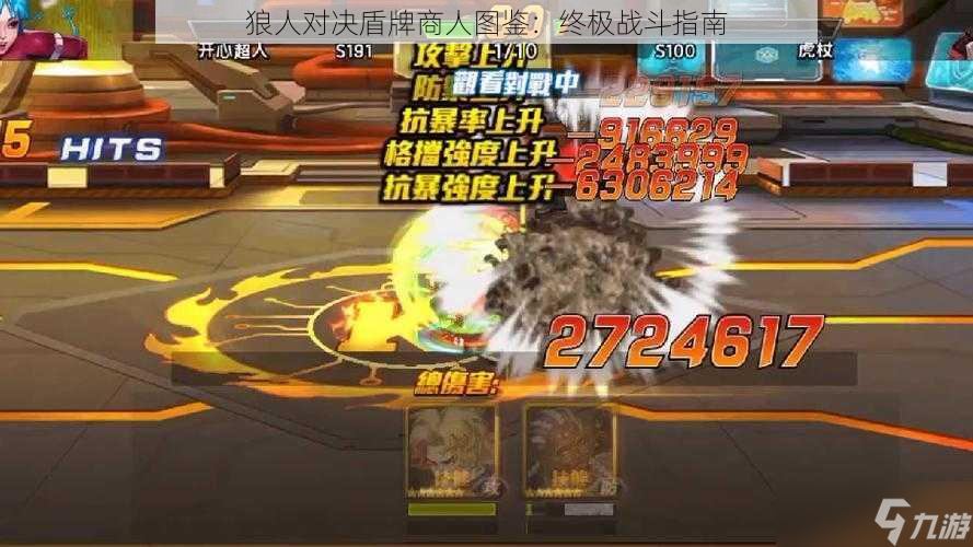 狼人对决盾牌商人图鉴：终极战斗指南
