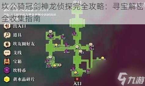 坎公騎冠劍神龍偵探完全攻略：尋寶解密全收集指南