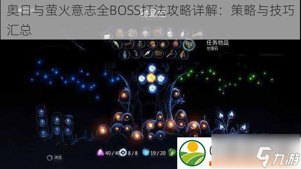 奥日与萤火意志全BOSS打法攻略详解 策略与技巧汇总