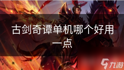 古剑奇谭单机哪个好用一点