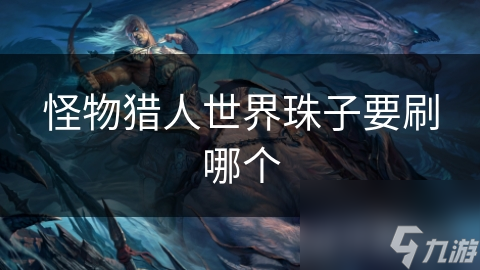 怪物獵人世界珠子要刷哪個