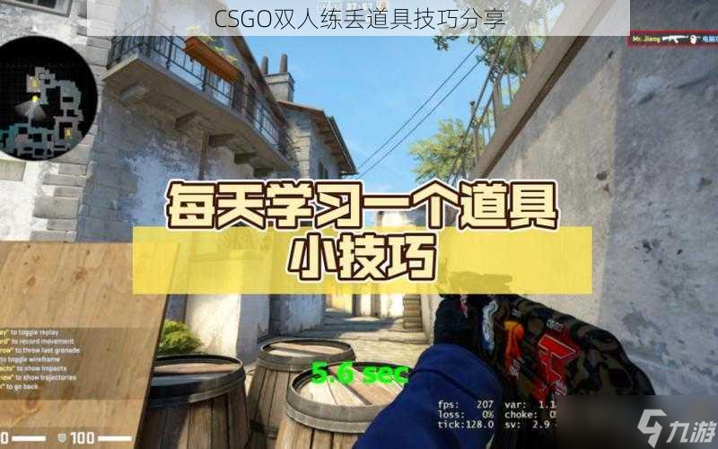 CSGO双人练丢道具技巧推荐