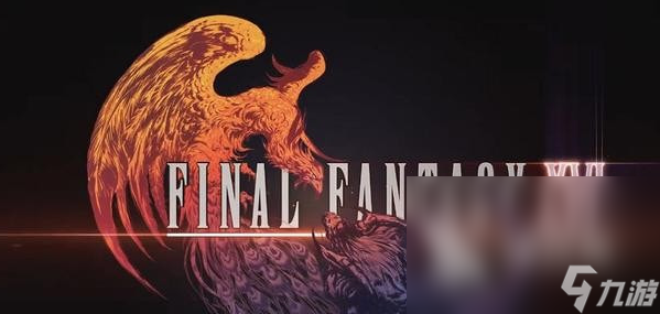 最终幻想16剧情很差吗 最终幻想16剧情详解