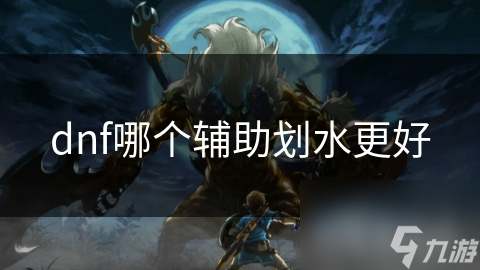 dnf哪個(gè)輔助劃水更好