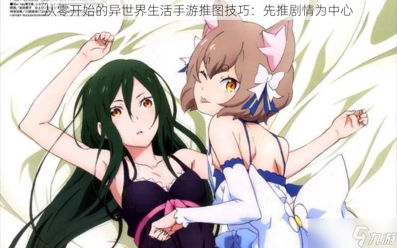 杏彩体育从零开始的异世界生活手游推图技巧先推剧情为中心