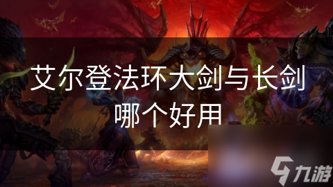 艾尔登法环大剑与长剑哪个好用