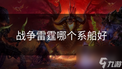 战争雷霆哪个系船好