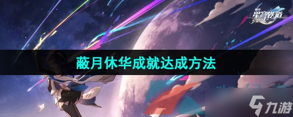 《崩坏星穹铁道》2.5蔽月休华成就达成方法