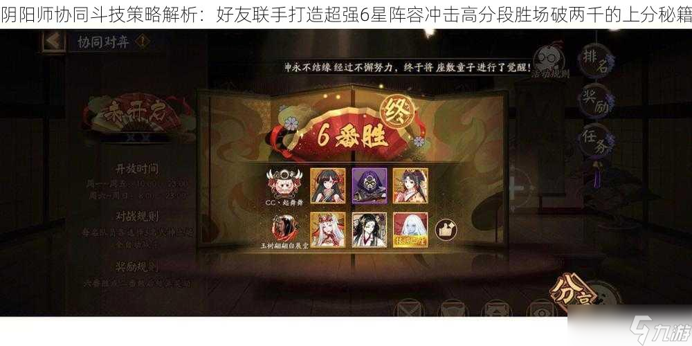 阴阳师协同斗技策略解析：好友联手打造超强6星阵容冲击高分段胜场破两千的上分秘籍