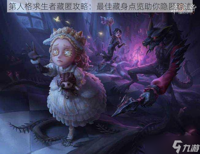 第人格求生者藏匿攻略：最佳藏身点览助你隐匿踪迹