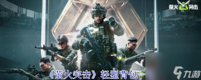 《萤火突击》轻型背包怎么获取