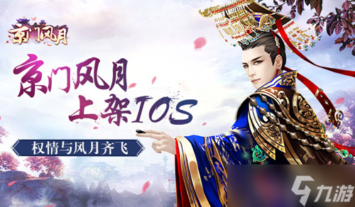 《京門風(fēng)月》火爆上架iOS 震撼巨作手游等你來玩