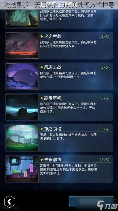 跨越星弧：无用装备的完美处理方式探寻