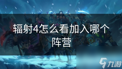 辐射4怎么看加入哪个阵营