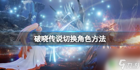 名将传奇怎么切换角色 《破晓传说》角色切换方法