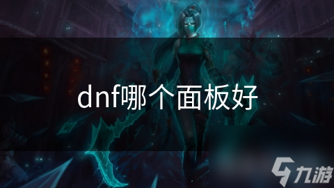 dnf哪个面板好