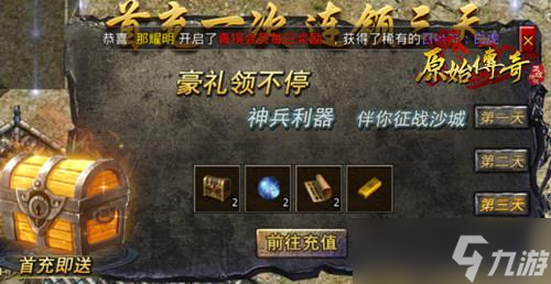 《原始傳奇》新手必看 首充禮包拿不停！