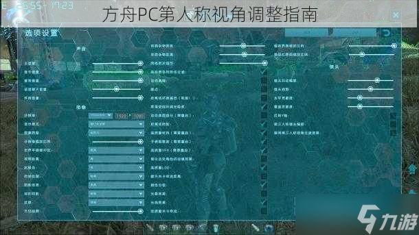 方舟PC第人称视角调整指南