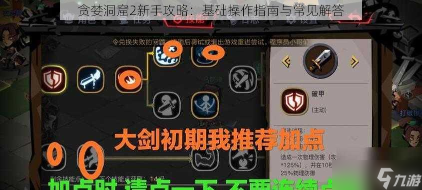 贪婪洞窟2新手攻略：基础操作指南与常见解答