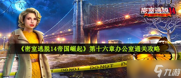《密室逃脫14帝國崛起》第十六章辦公室通關(guān)攻略