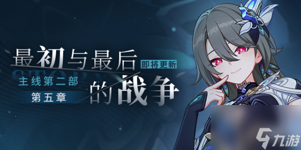 崩坏3最初与最后的战争主线玩法介绍