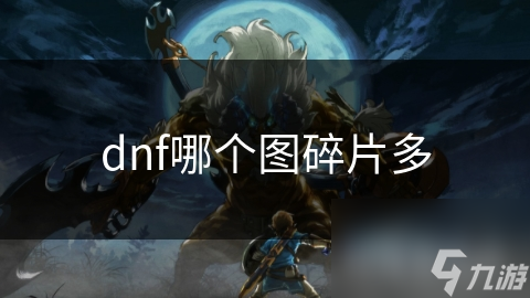 dnf哪個圖碎片多