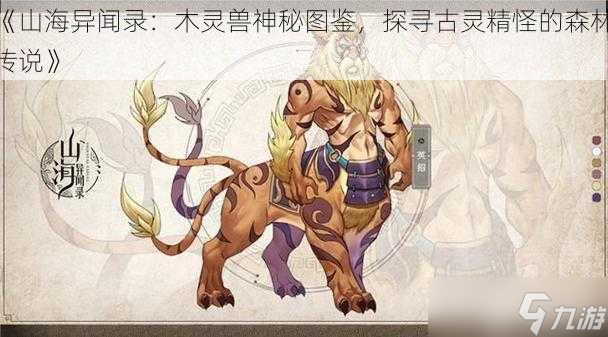 《山海异闻录：木灵兽神秘图鉴，探寻古灵精怪的森林传说》