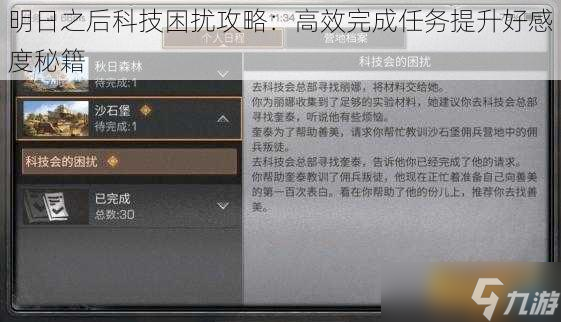 明日之后科技困扰攻略：高效完成任务提升好感度秘籍