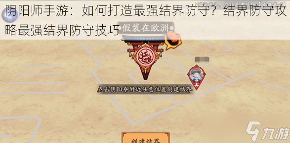 阴阳师手游：如何打造最强结界防守？结界防守攻略最强结界防守技巧