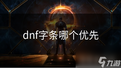 dnf字条哪个优先