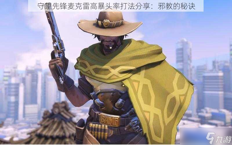 守望先锋麦克雷高暴头率打法分享：邪教的秘诀