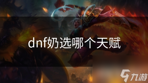 dnf奶選哪個(gè)天賦