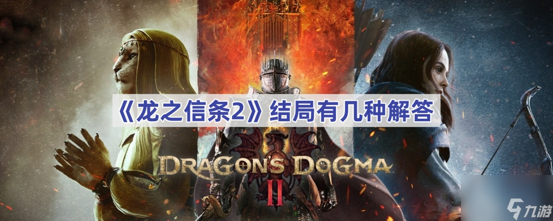 《龙之信条2》结局有几种解答