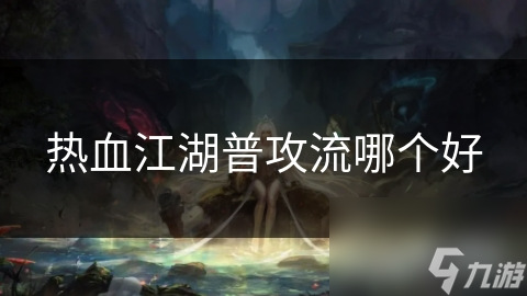 热血江湖普攻流哪个好