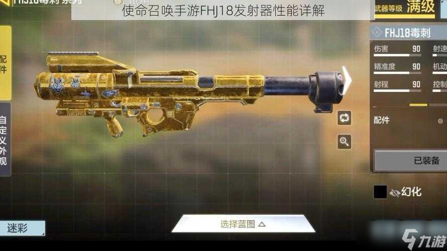 <a id='link_pop' class='keyword-tag' href='https://www.9game.cn/smzhsy/'>使命召唤手游</a>FHJ18发射器性能详解