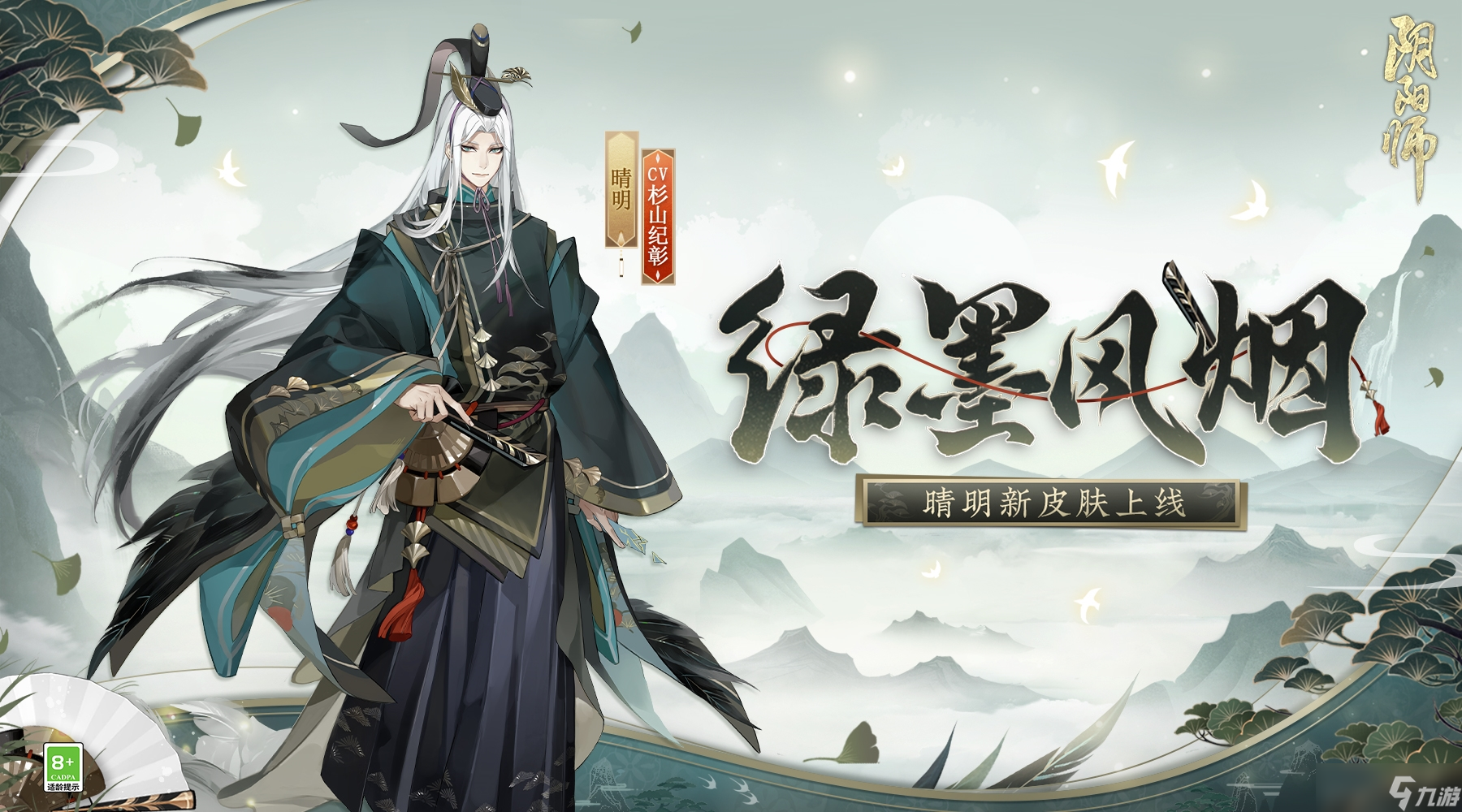 风烟景秀 绿意闲情《阴阳师》晴明新皮肤上线