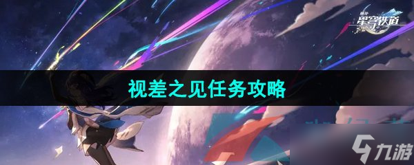 《崩坏星穹铁道》2.5视差之见任务攻略